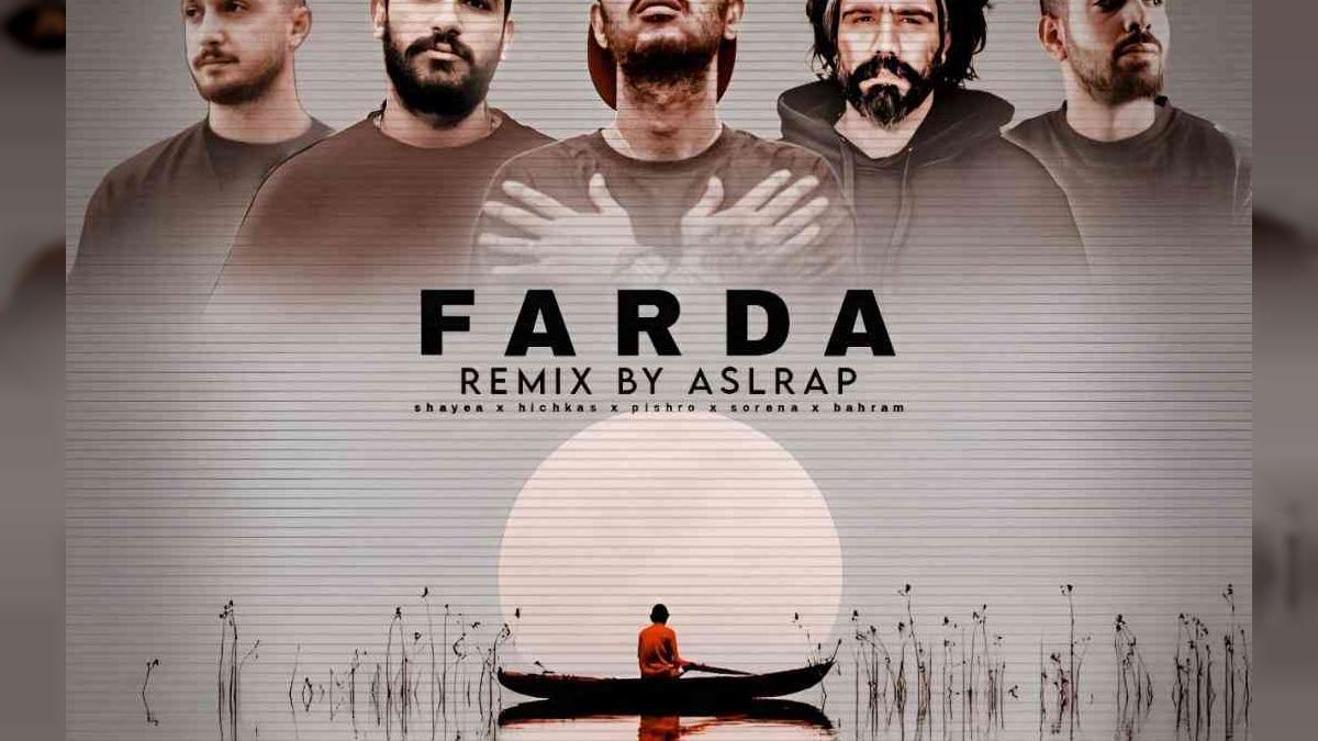 دانلود آهنگ فردا - ریمیکس 2025 ترند از اصل رپ (پیشرو، هیچکس، شایع، سورنا، بهرام)
