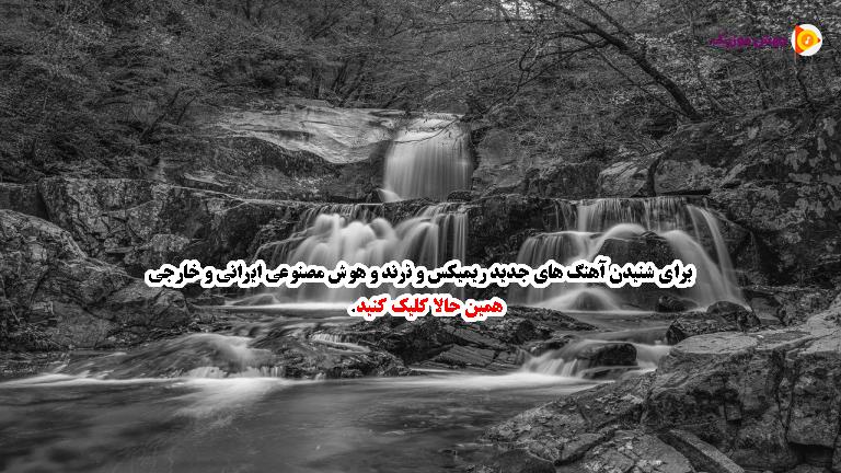 دانلود آهنگ اگه حتی بین ما فاصله یک نفسه نفس منو بگیر از داریوش