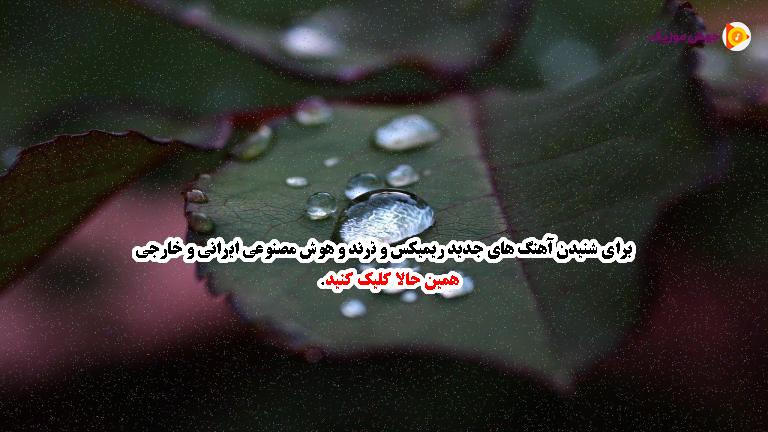 دانلود آهنگ چاره نویس (ﻗﺴﻢ وه او ﺧﺪاﻳﻰ ﻛﻪ ﭼﺎره ﺳﺎز دردم ﻧﻮی) از ابی شفیعی