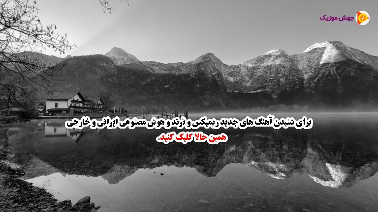 دانلود آهنگ دم گیلاسی 