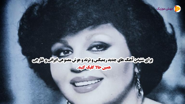 دانلود آهنگ ساقی ساقی ای ساقی باز مستم و دیوونه هایده