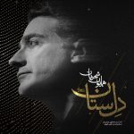 دانلود آهنگ دل ستان (ای ﺳﺎرﺑﺎن آﻫﺴﺘﻪ رو که آرام ﺟﺎﻧﻢ ﻣﻰ رود) از همایون شجریان