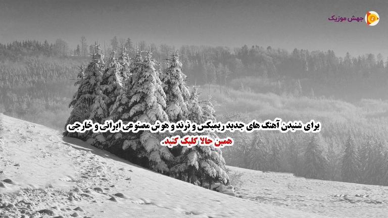 دانلود آهنگ ولی من دلم میخواد جلو اونی که دوست داره برقصی بام