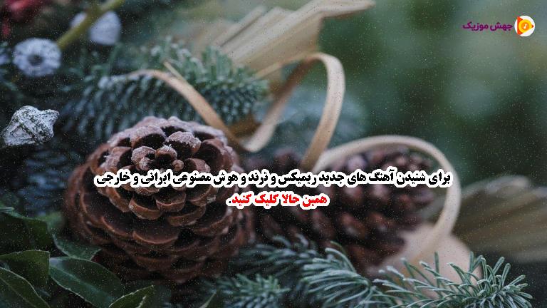 دانلود آهنگ دیوونه من عاشقتم ﺑﺎز ﺑﻜﻦ ﻣﻮﻫﺎﻣﻮ ﻧﺎزش از مجید رضوی 