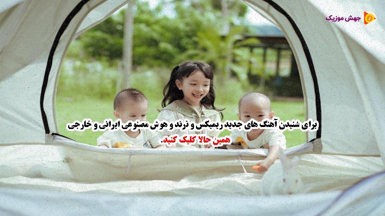 دانلود آهنگ تو همیشه بهم جرات میدی منو میبری بالاتر از همه فرقمو با همه میدونی از مجید رضوی