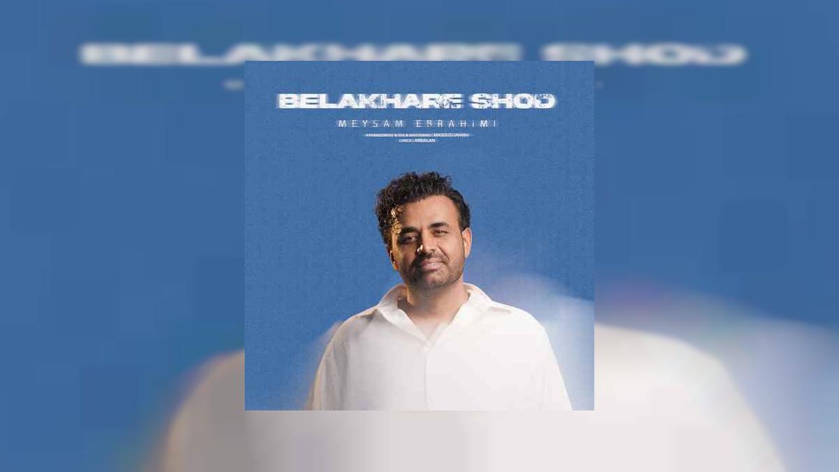 دانلود آهنگ دیدی نشدنامون بالاخره شد از میثم ابراهیمی