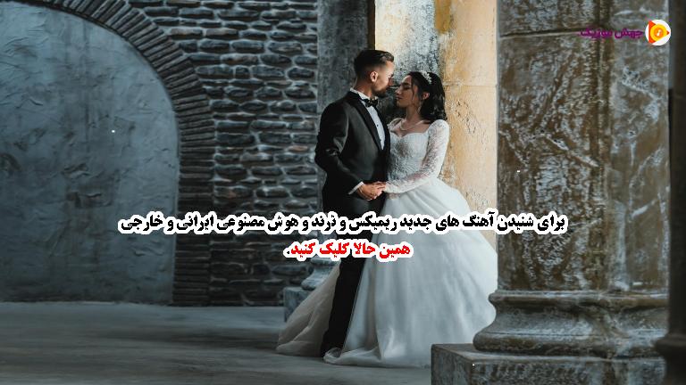 دانلود آهنگ نازنین
