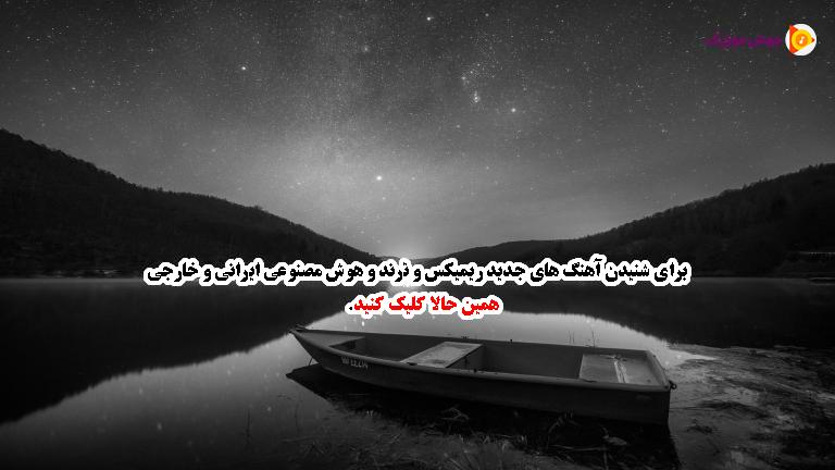دانلود آهنگ کل مازندران از سینادی