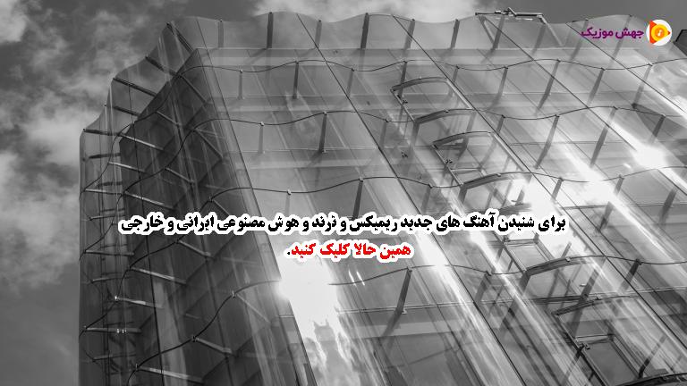 دانلود آهنگ اومدی دوست داشتنو یادم دادی یادش بخیر از دویار
