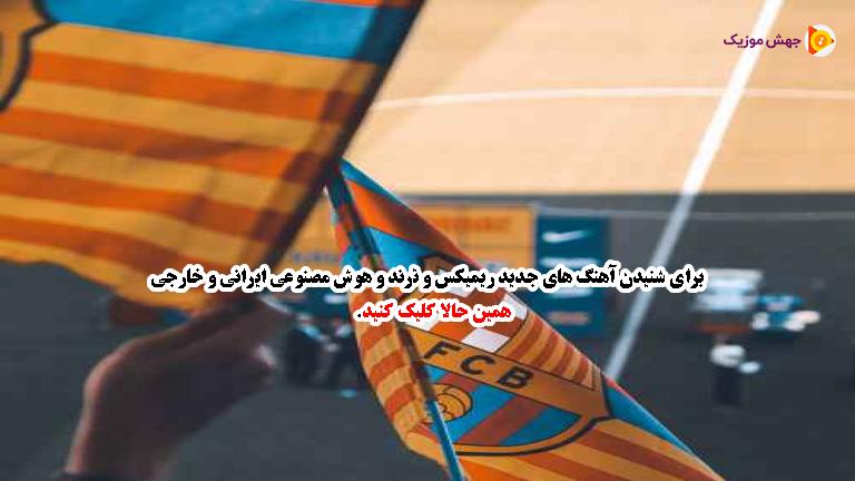دانلود آهنگ ۱۰۰ سالگی باشگاه بارسلونا (ورژن رسمی) از 