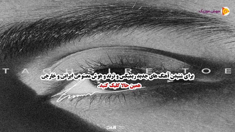 دانلود آهنگ اﻳﻨﺎ ﻫﻤﺶ ﺗﻘﺼﻴﺮ ﺗﻮﺋﻪ از حامیم