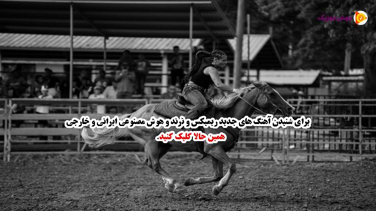 دانلود آهنگ بنچینه از حمیدرضا بابایی