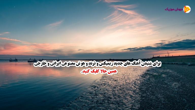 دانلود آهنگ شیرین و شیرین شیرین گشت که سم (نسخه کامل شیرین گیان) از هایده