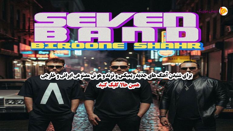 دانلود آهنگ امشب بریم بیرون شهر میخوام باهات دیوونه شم از سون بند
