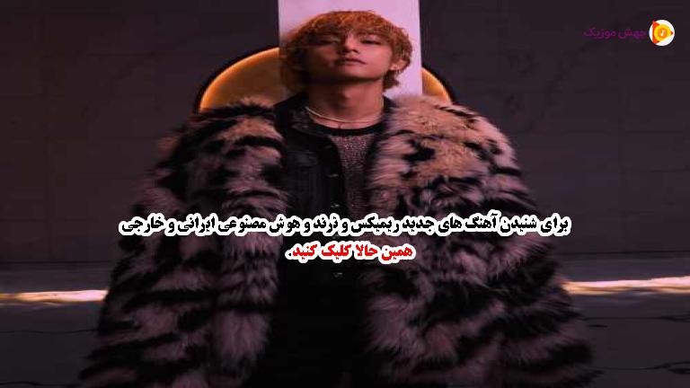 دانلود آهنگ For Us (ترند کره ای) از تهیونگ