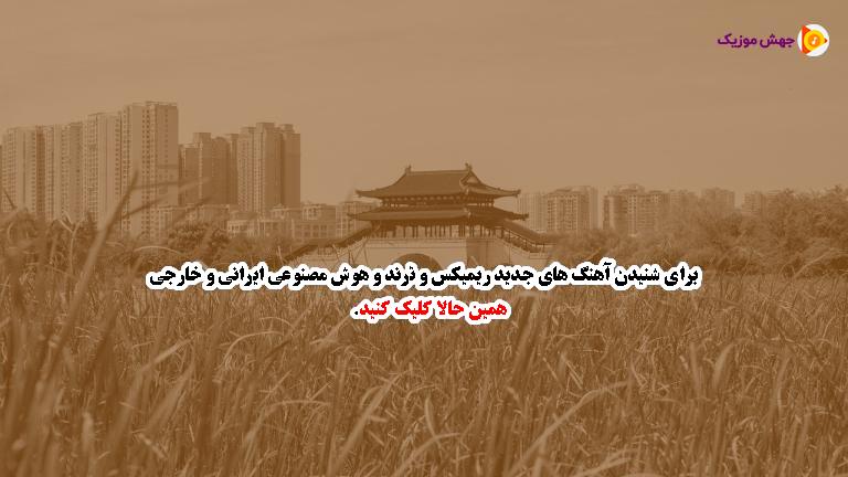 دانلود آهنگ si ai از tayna
