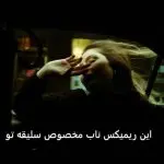 دانلود آهنگ صدای بارون “ریمیکس احساسی ناب” از معین و گرشا رضایی و مسلک و سیروان خسروی و چارتار