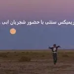 دانلود آهنگ خزان “ریمیکس سنتی بیس دار” از معین و علی زند وکیلی و محمد اصفهانی و همایون شجریان و شاهرخ و ابی و ویگن دانلود آهنگ خزان “ریمیکس سنتی بیس دار” از معین و علی زند وکیلی و محمد اصفهانی و همایون شجریان و شاهرخ و ابی و ویگن