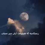 دانلود آهنگ ساده نیست ” ریمیکس ترکیبی احساسی سنتی با صدای زن” از مهستی و نوان و سارن و سهیل مهرزادگان و هایده و میثم ابراهیمی