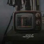 دانلود آهنگ شنیدم چون قوی زیبا بمیرد “قدیمی خاطره انگیز” از حبیب