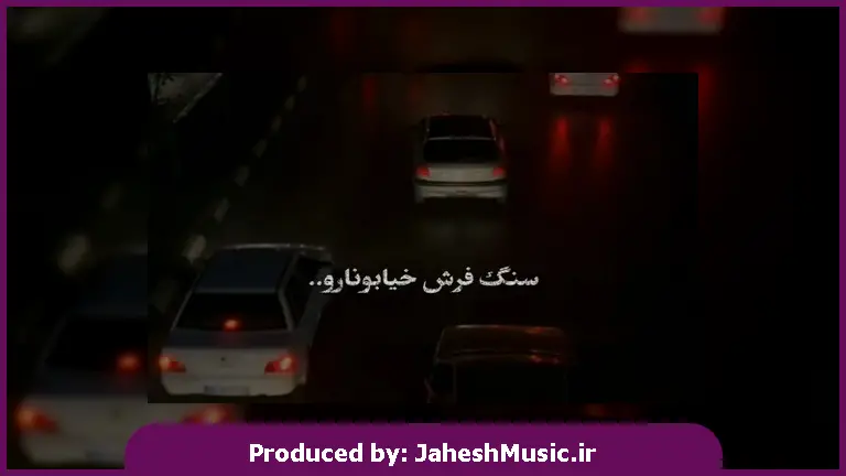 دانلود آهنگ سنگ فرش خیابونارو گل کردم برات 