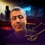 دانلود آهنگ نگاه تو “تویی بهترین تو دنیام ” از کوروش بیژنی