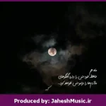دانلود آهنگ کجا رفتی “ریمیکس نوستالژیک احساسی” از مهستی