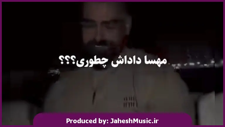 دانلود آهنگ مهسا داداش چطوری "ریمیکس کامل ترند اینستایی"