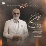 دانلود آهنگ فوق العاده جانان من “عاشقانه دلنشین” از محمد اصفهانی