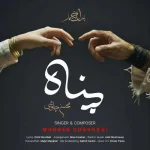 دانلود آهنگ پناه ” این روزا حس میکنم که ریه هام شیشه خالی عطرای توعه” از محسن چاوشی