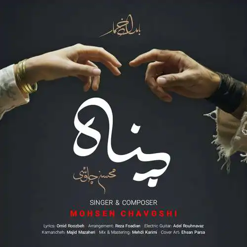 دانلود آهنگ پناه