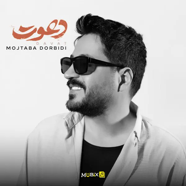 دانلود آهنگ دعوت از مجتبی دربیدی