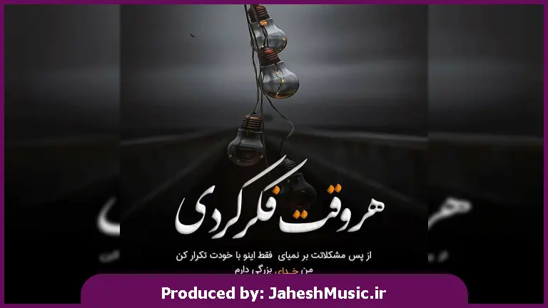 دانلود آهنگ سیکو‌ سیکو از نصرالله دهدشتی