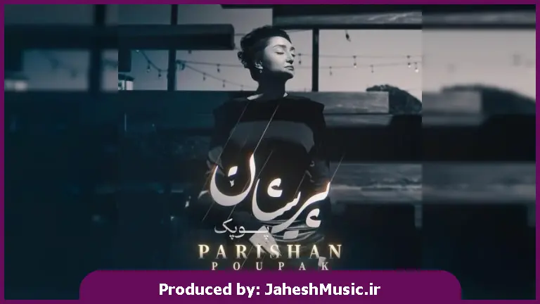 دانلود آهنگ پریشان از پوپک