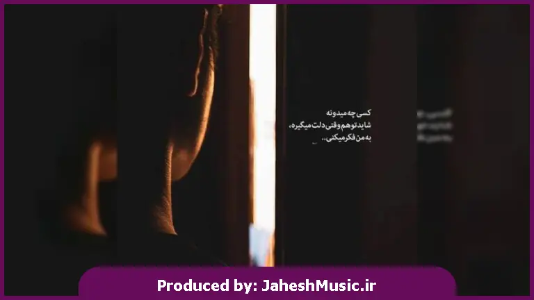 دانلود آهنگ عاشق خجالتی (اما حالا از عاشقی هر چی بگم بازم کمه)