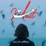 دانلود آهنگ مست “ریمیکس رپی دپ” از حسین تی ام و امیر خلوت و علی سورنا و مسلک