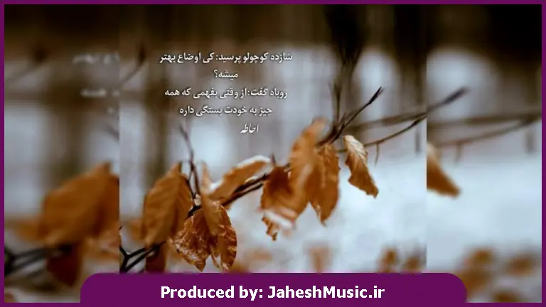 دانلود آهنگ آفتاب (آفتاب از کدوم طرف در اومده مهربون شدی) از شهرام کاشانی