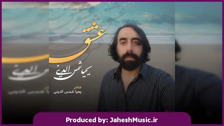 دانلود آهنگ عشق از یحیا شمس الدینی