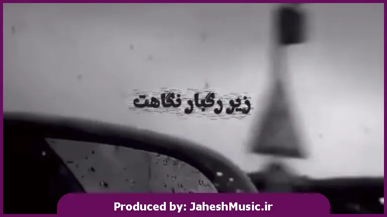 دانلود آهنگ زیر رگبار نگاهت دلم انگار زیر و رو شد "با صدای زن"