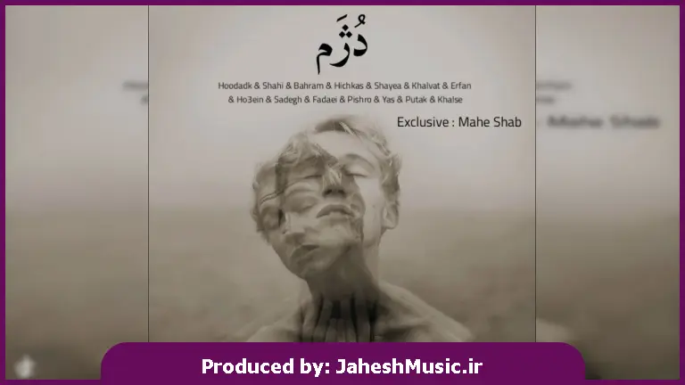 دانلود آهنگ دُژَم