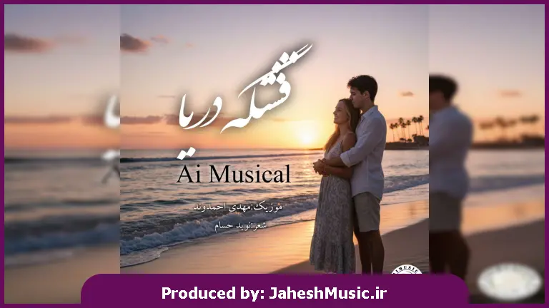 دانلود آهنگ قشنگه دریا 