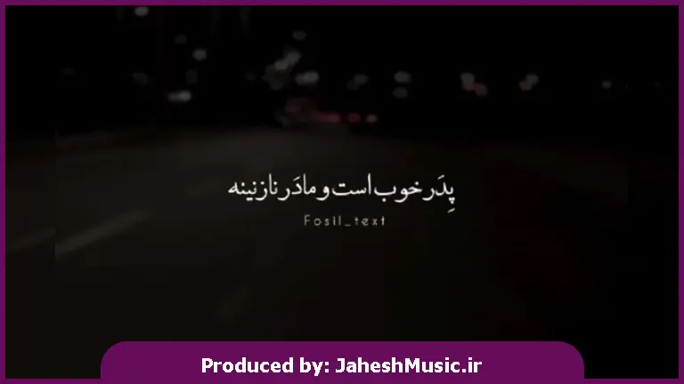 دانلود آهنگ محلی پدر خوب است و مادر نازنینه گل بختیاری از 