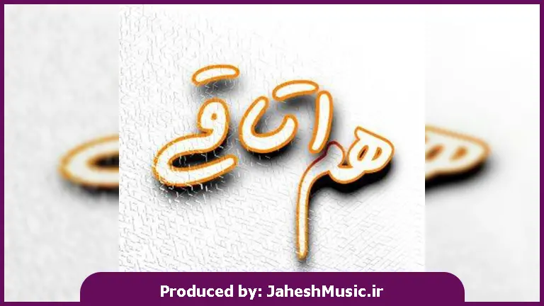 دانلود آهنگ هم اتاقی 