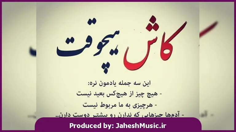 دانلود آهنگ کافیه یکم ببینمت کافیه یادتم بیاد منو 