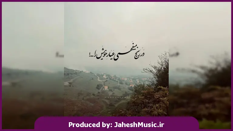 دانلود آهنگ میروم و میبرم داغ جفایت به دل 