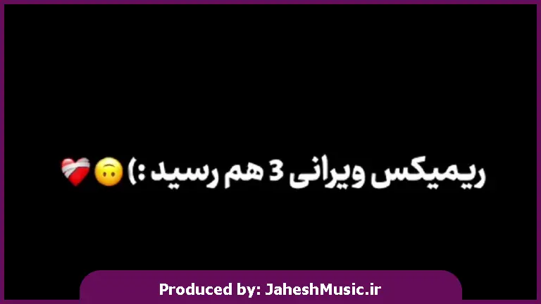 دانلود آهنگ ویرانی 3 