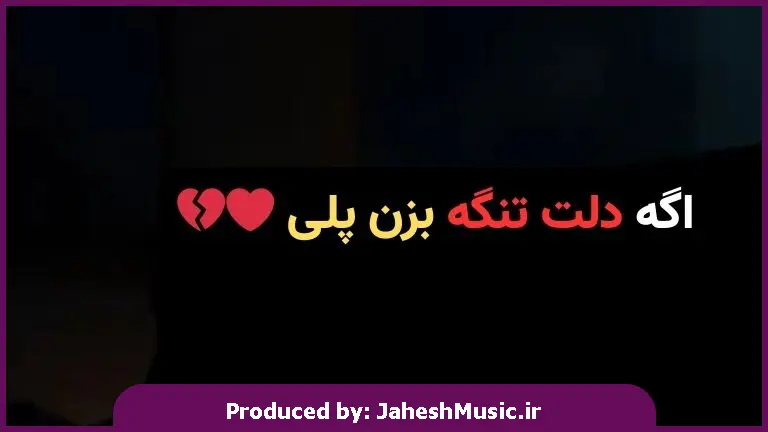 دانلود آهنگ دستتو بستم دل بی دست و پا / ترند اینستاگرامی 