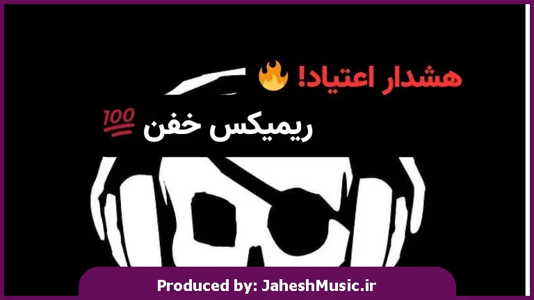 دانلود آهنگ قرص ماه -