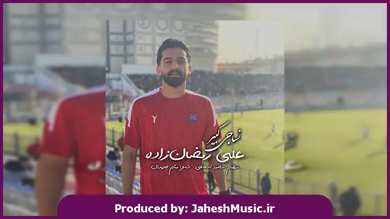 دانلود آهنگ مازندرانی نساجی کبیر از علی رمضانزاده 