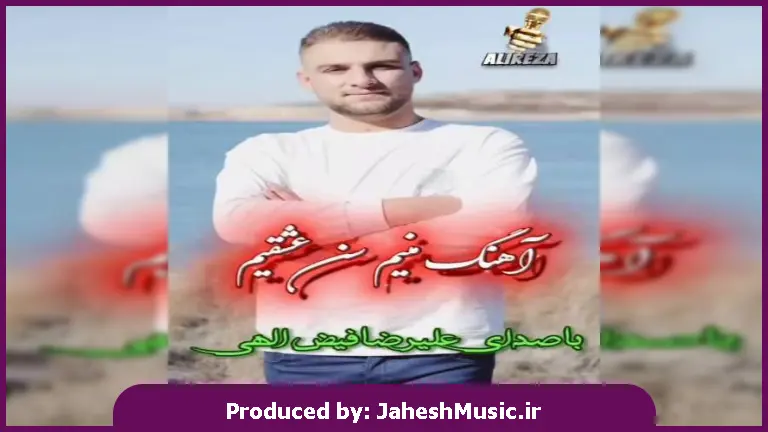دانلود آهنگ ترکی سن منیم عشقیم سوگیم یا سن یا هشکیم منیم سن عشقیم از علیرضا فیض الهی